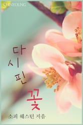 다시 핀 꽃 표지 이미지