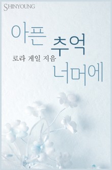 아픈 추억 너머에