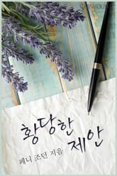 황당한 제안 표지 이미지