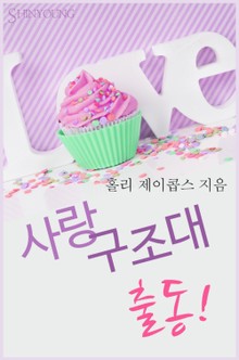 사랑 구조대 출동!