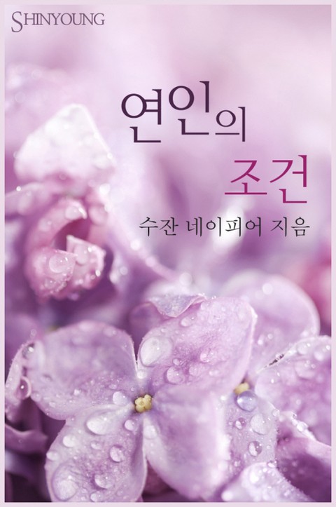 연인의 조건 표지 이미지