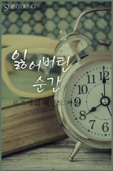 잃어버린 순간 표지 이미지