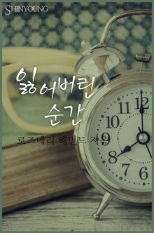 잃어버린 순간
