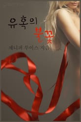 유혹의 불꽃 표지 이미지