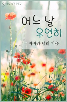 어느 날 우연히