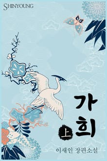 가희(苛姬)