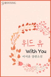 위드 유(With You) 표지 이미지