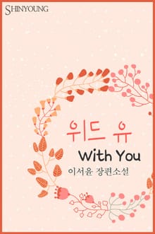 위드 유(With You)