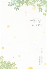 어느 날 이야기 표지 이미지