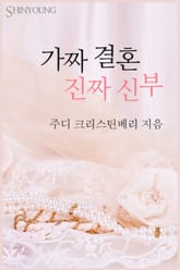 가짜 결혼 진짜 신부 표지 이미지