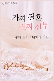 가짜 결혼 진짜 신부
