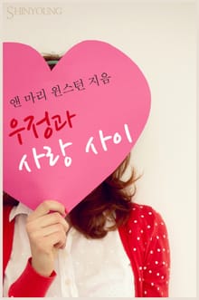 우정과 사랑 사이