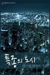 특종의 도시 표지 이미지