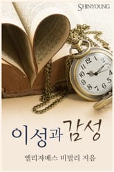 이성과 감성 표지 이미지