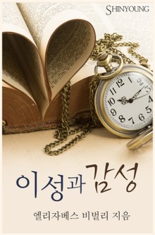 이성과 감성