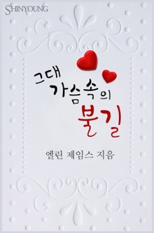 그대 가슴속의 불길