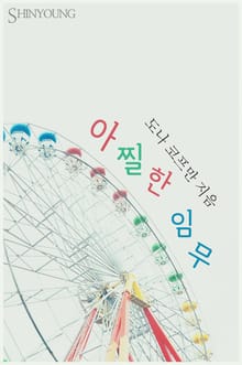 아찔한 임무