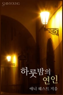 하룻밤의 연인
