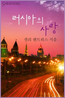 러시아의 사랑