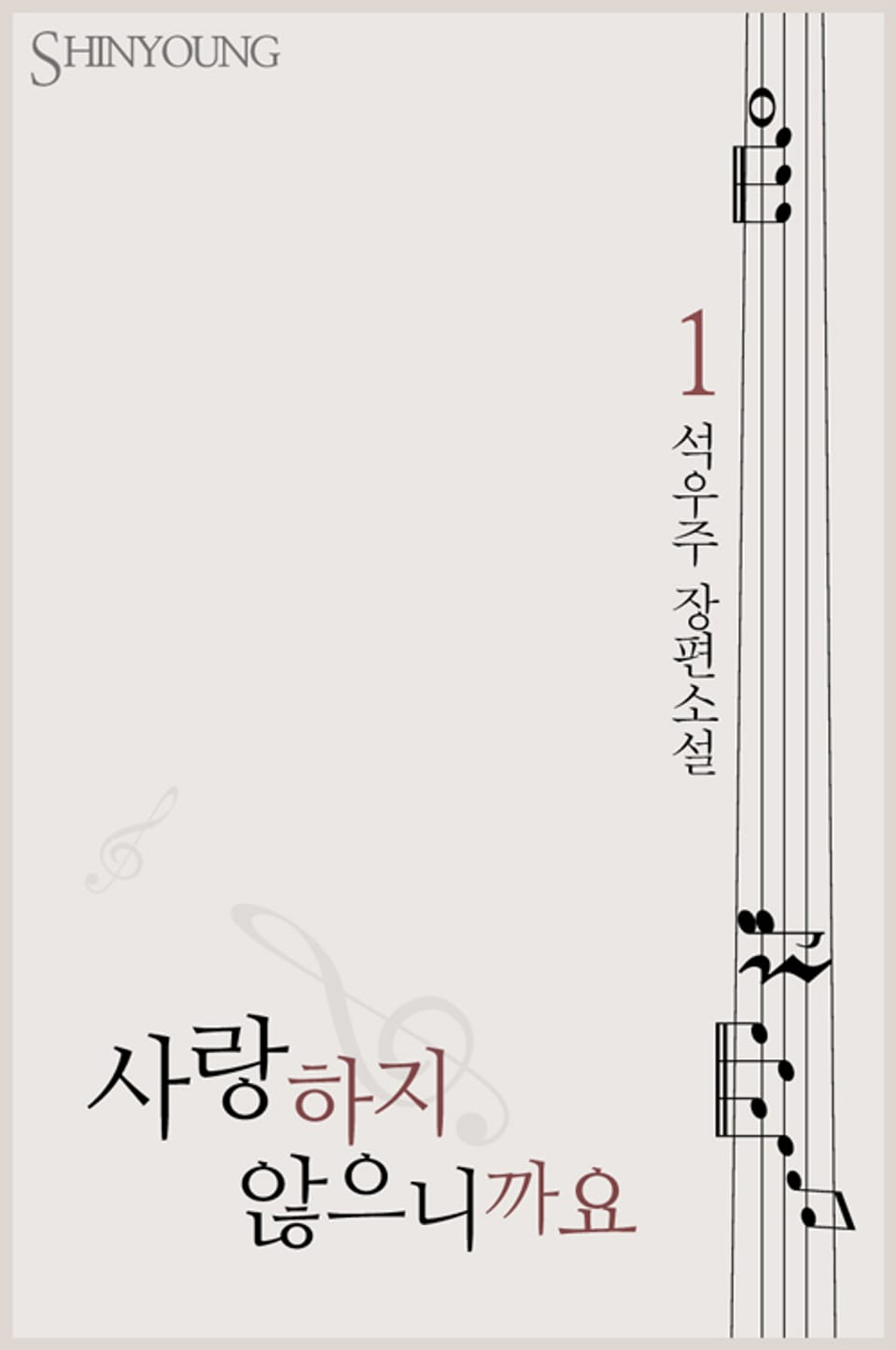 사랑하지 않으니까요 1