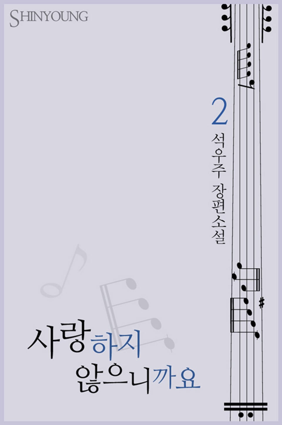 사랑하지 않으니까요 2 (완결)