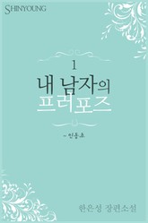 내 남자의 프러포즈 표지 이미지