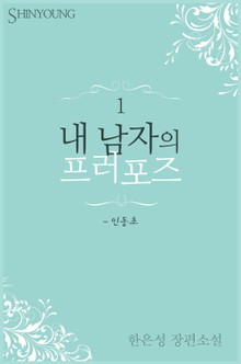 내 남자의 프러포즈
