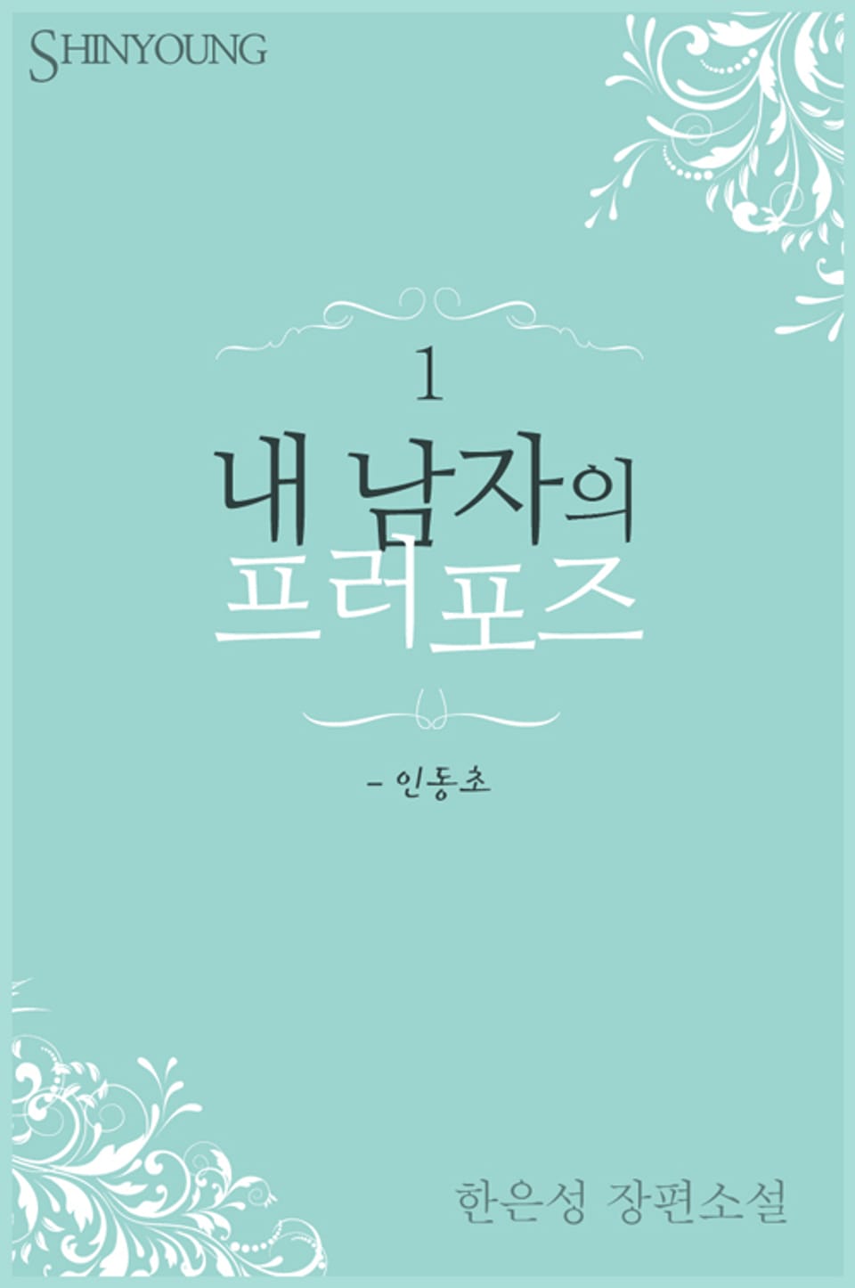 내 남자의 프러포즈-인동초 1