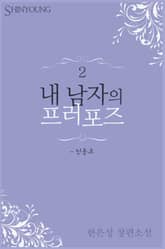 내 남자의 프러포즈 표지 이미지