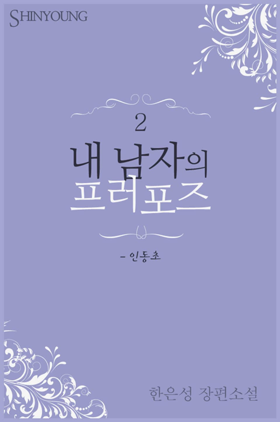 내 남자의 프러포즈-인동초 2 (완결)