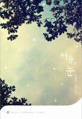 여름, 눈 표지 이미지