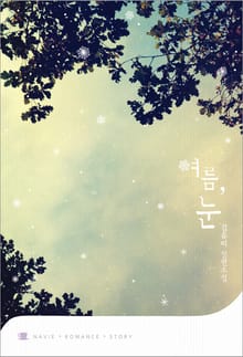 여름, 눈
