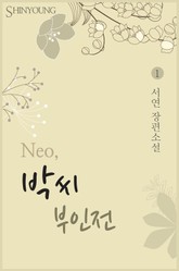 Neo, 박씨 부인전 표지 이미지