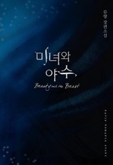 미녀와 야수 표지 이미지