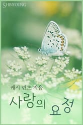 사랑의 요정 표지 이미지
