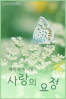 사랑의 요정