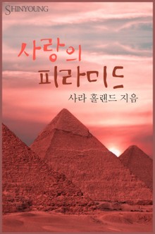 사랑의 피라미드