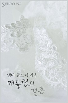 매들린의 결혼