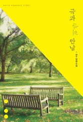 극과 극의 만남 표지 이미지