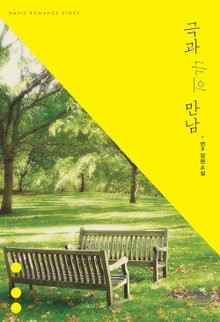 극과 극의 만남