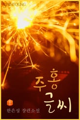 주홍글씨 표지 이미지