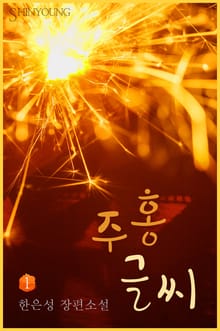 주홍글씨