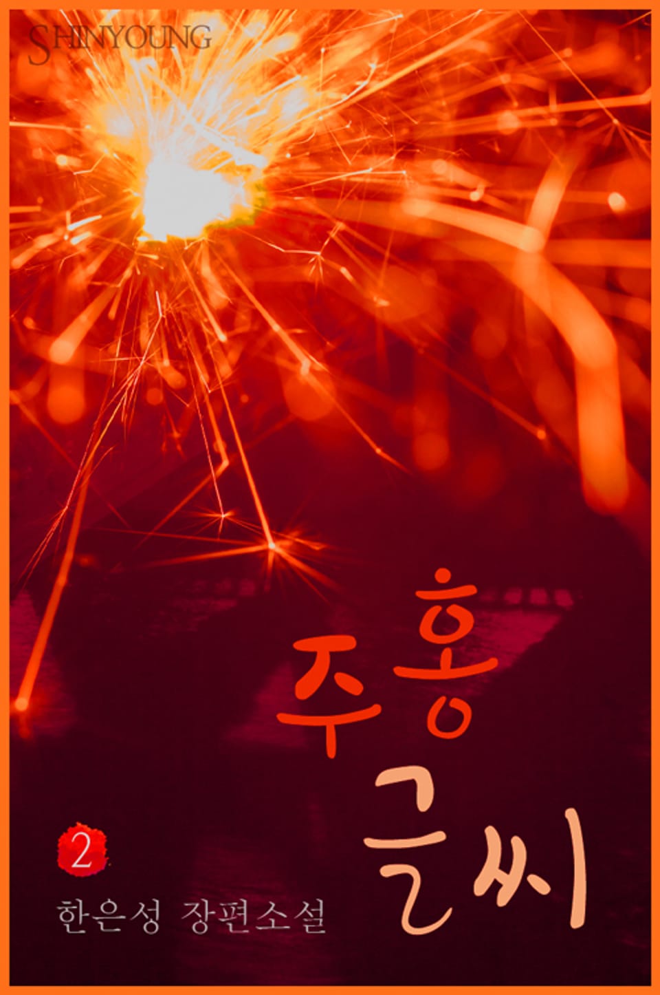 주홍글씨 2 (완결)