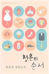 청혼의 순서 표지 이미지