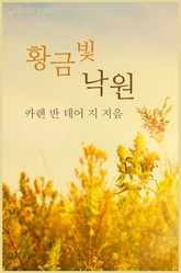 황금빛 낙원 표지 이미지