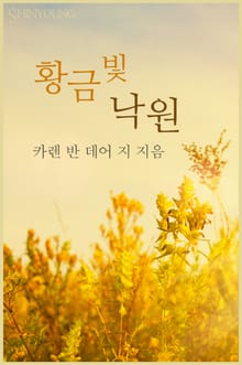 황금빛 낙원