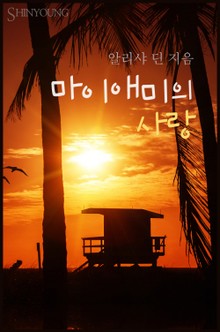 마이애미의 사랑