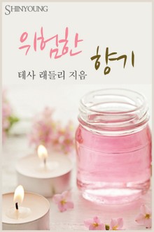 위험한 향기