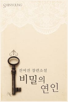 비밀의 연인