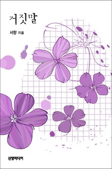 거짓말